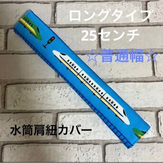 水筒肩紐カバー　ロングタイプ☆普通幅　(95) ハンドメイド(外出用品)