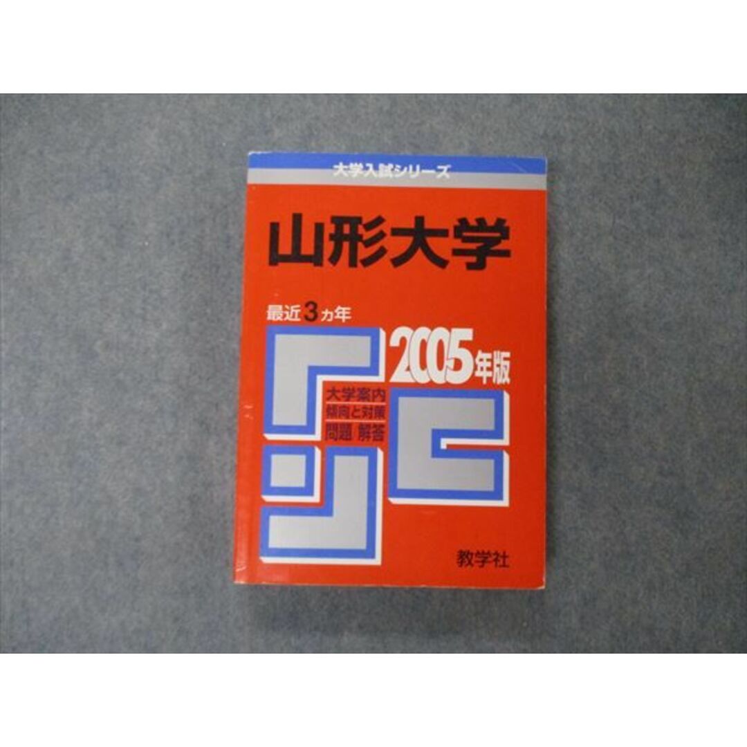 教学社 大学入試シリーズ 山形大学 最近3ヵ年 問題と対策 2005 教学社 大学入試シリーズ 山形大学 最近3ヵ年 問題と対策 2005