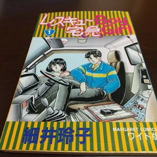 レスキューBoy宅急Girl ① 細井玲子