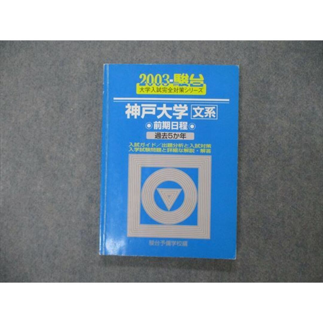 神戸大学＜理系＞前期日程 ２００１/駿台文庫/駿台予備学校