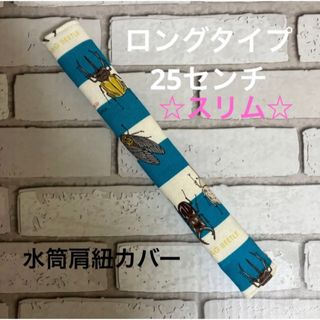 水筒肩紐カバー　ロングタイプ☆スリム　(96) ハンドメイド(外出用品)