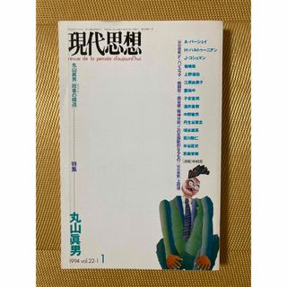 現代思想vol.22-1 丸山眞男 1994 特集 政事の構造  鵜飼哲 姜尚中(ノンフィクション/教養)