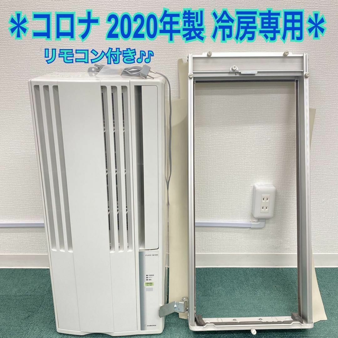 送料込み＊コロナ 2020年製＊冷房専用＊窓用エアコン＊CW-1620