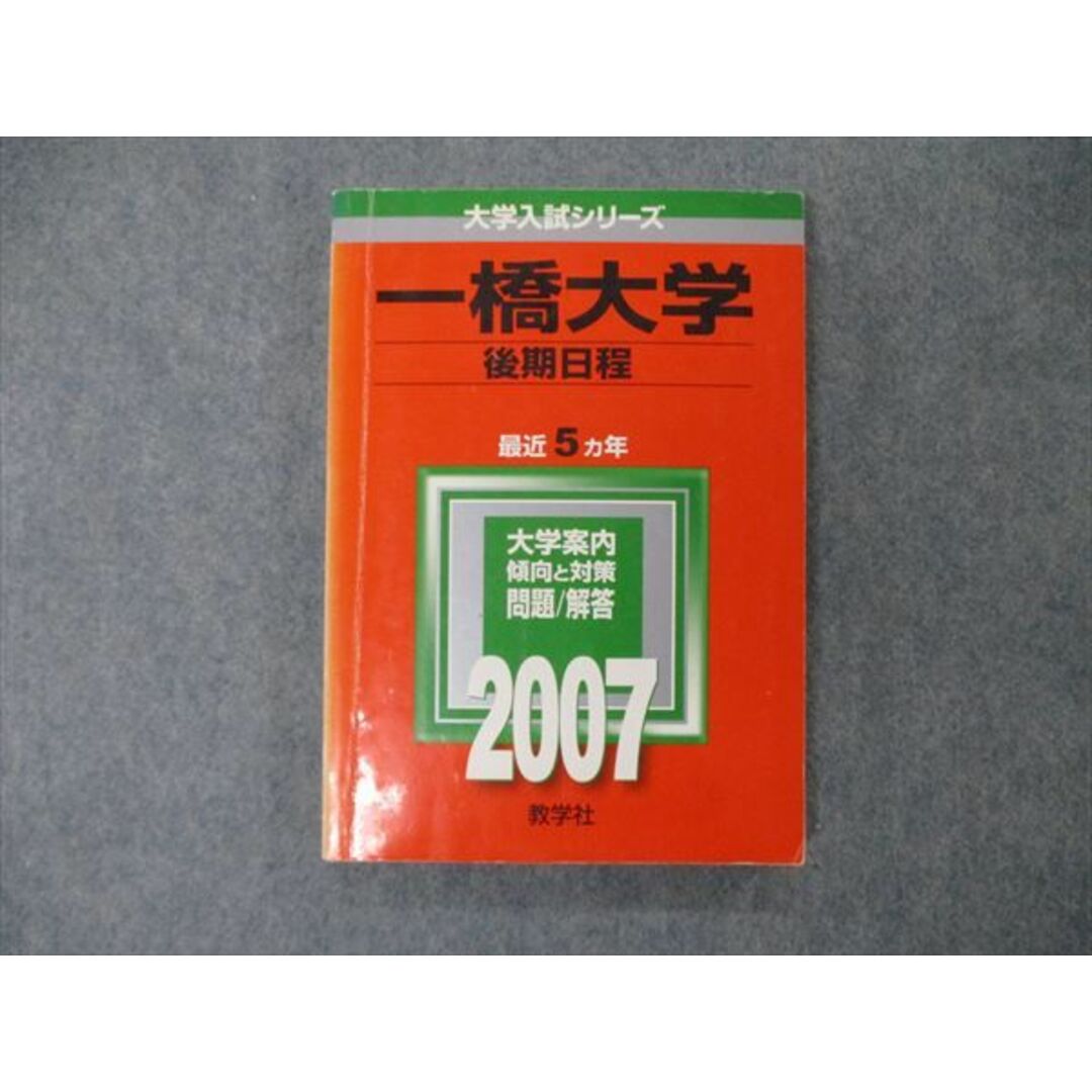 教学社 大学入試シリーズ 一橋大学 後期日程 最近5ヵ年 2007 教学社 大学入試シリーズ 一橋大学 後期日程 最近5ヵ年 2007