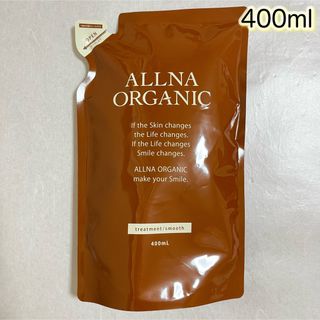 オルナオーガニック(ALLNA ORGANIC)のALLNA ORGANIC トリートメント　スムース　詰替用　400ml (トリートメント)