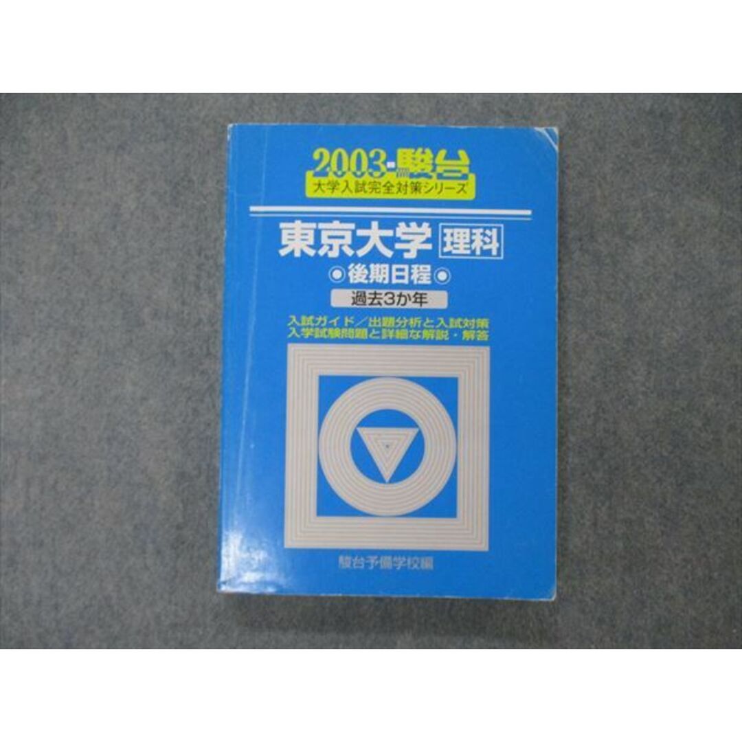 TV19-193 駿台文庫 青本 大学入試完全対策シリーズ 東京大学 理科 後期日程 過去3か年 数学/物理/生物/化学/地学他 2003 18m1D  | フリマアプリ ラクマ