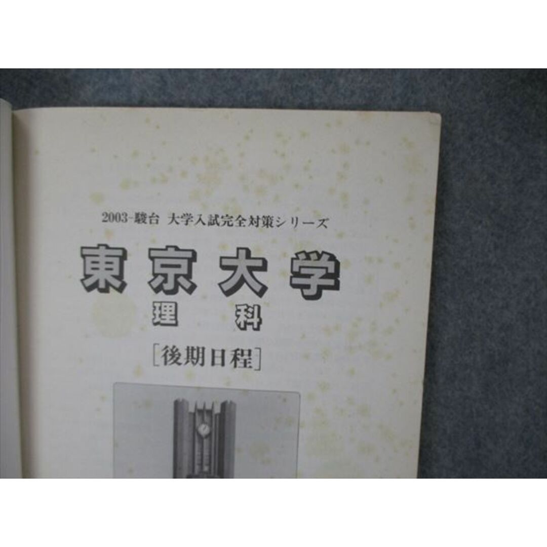 TV19-193 駿台文庫 青本 大学入試完全対策シリーズ 東京大学 理科 後期日程 過去3か年 数学/物理/生物/化学/地学他 2003 18m1D