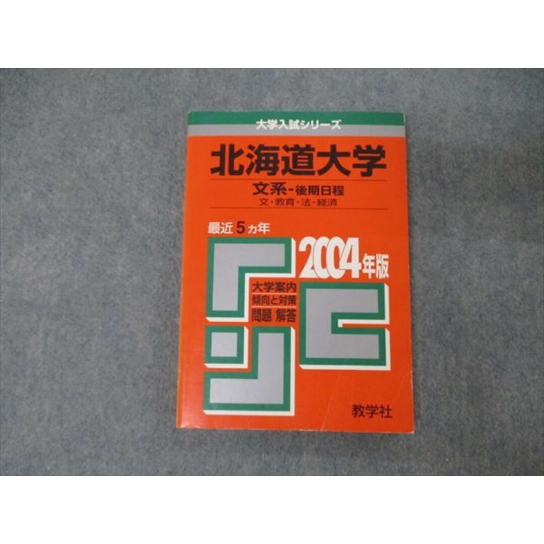 北海道大学・私立理系など...赤本(過去本)