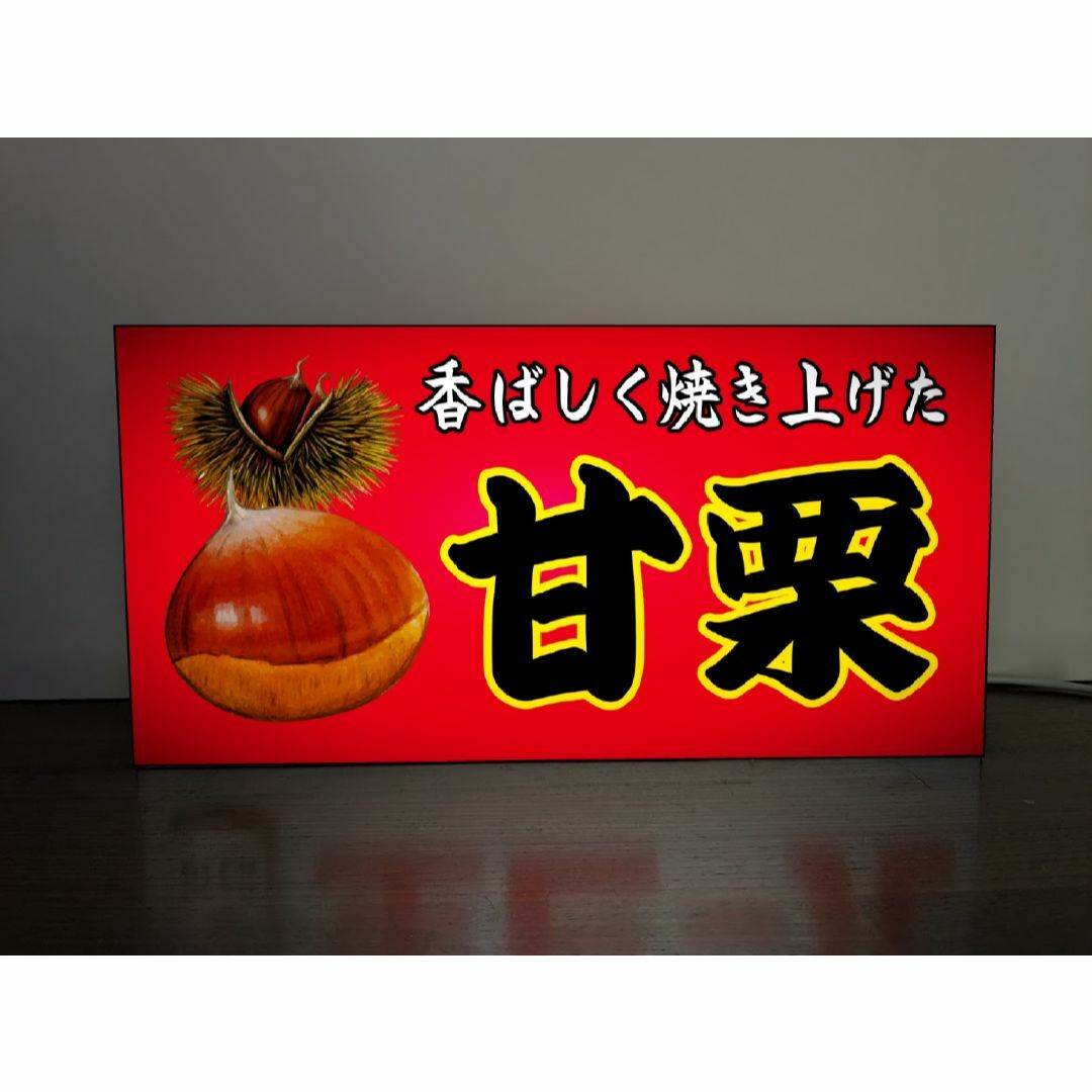 【Lサイズ】あまぐり 甘栗 お菓子 昭和レトロ 看板 置物 雑貨 ライトBOX