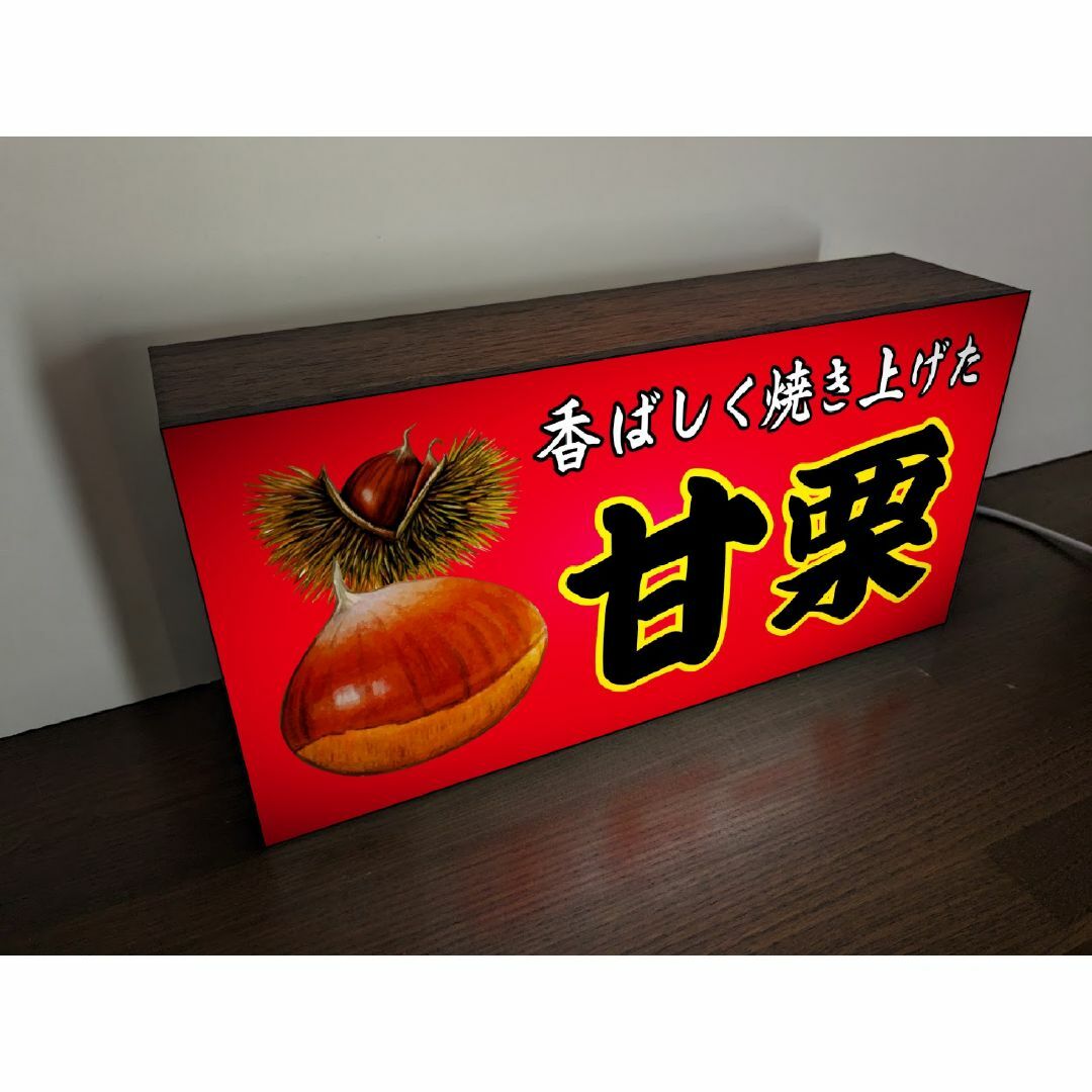 【Lサイズ】あまぐり 甘栗 お菓子 昭和レトロ 看板 置物 雑貨 ライトBOX