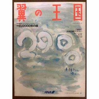 エーエヌエー(ゼンニッポンクウユ)(ANA(全日本空輸))のANA機内誌✈️翼の王国/WINGSPAN(国際線版)✈️2000年1月号(専門誌)