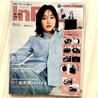 【雑誌のみ】InRed インレッド 9月号◎綾瀬はるか 岸優太(ファッション)