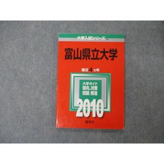 TV19-112 教学社 大学入試シリーズ 富山県立大学 最近4ヵ年 問題と対策 2010 数学/化学/物理/生物 赤本 08s1D(語学/参考書)