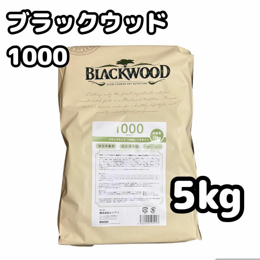 新品 BLACKWOOD ブラックウッド 1000 チキン 5kg 犬