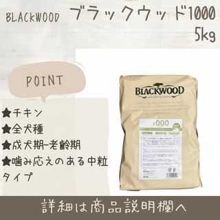 ブラックウッド(BLACKWOOD)の新品 BLACKWOOD ブラックウッド 1000 チキン 5kg 犬(ペットフード)