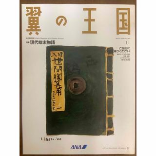 エーエヌエー(ゼンニッポンクウユ)(ANA(全日本空輸))のANA機内誌✈️翼の王国/WINGSPAN(国際線版)✈️2000年3月号(専門誌)