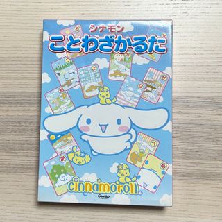 シナモン  ことわざかるた(カルタ/百人一首)