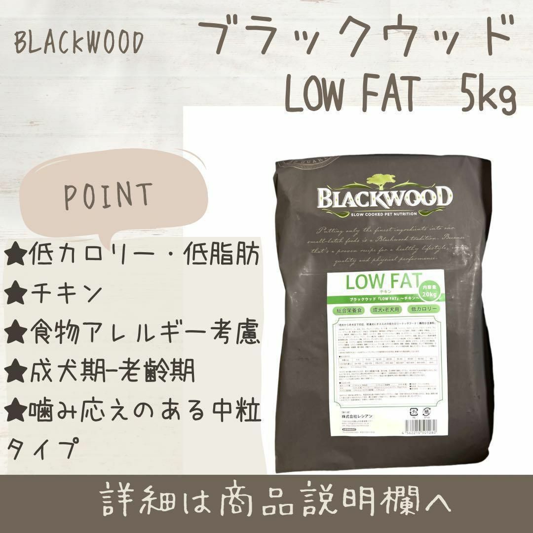 ブラックウッド BLACKWOOD ドッグフード LOW FAT 5kg 犬 - ペットフード