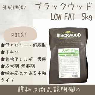 ブラックウッド(BLACKWOOD)のブラックウッド BLACKWOOD ドッグフード LOW FAT  5kg　犬(ペットフード)