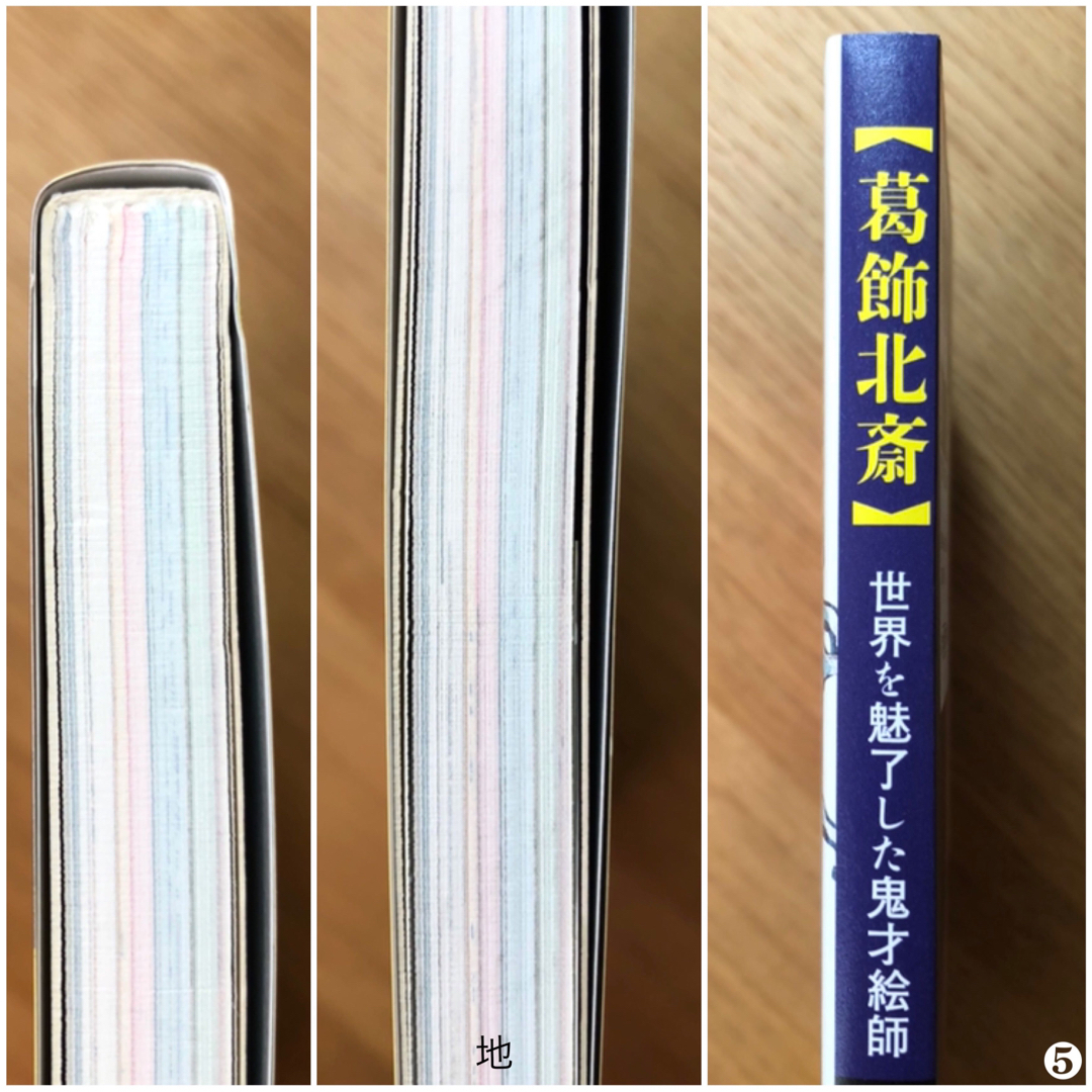 葛飾北斎  世界を魅了した鬼才絵師  河出書房新社【新品】 エンタメ/ホビーの本(趣味/スポーツ/実用)の商品写真