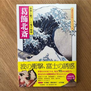 葛飾北斎  世界を魅了した鬼才絵師  河出書房新社【新品】(趣味/スポーツ/実用)