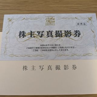 ゆうパケ送料無料★スタジオアリス 株主優待 1枚(その他)