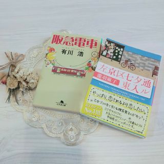 【阪急電車】【左京区七夕通り東入ル】 有川浩　瀧羽麻子　小説　文庫本　まとめ売り(文学/小説)