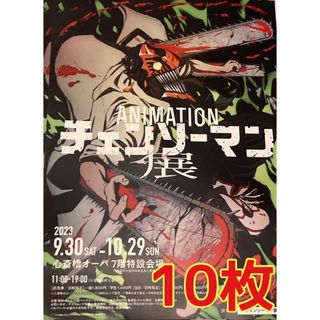 シュウエイシャ(集英社)のアニメーション　チェンソーマン展　片面 フライヤー　チラシ　１０枚　デンジ(印刷物)