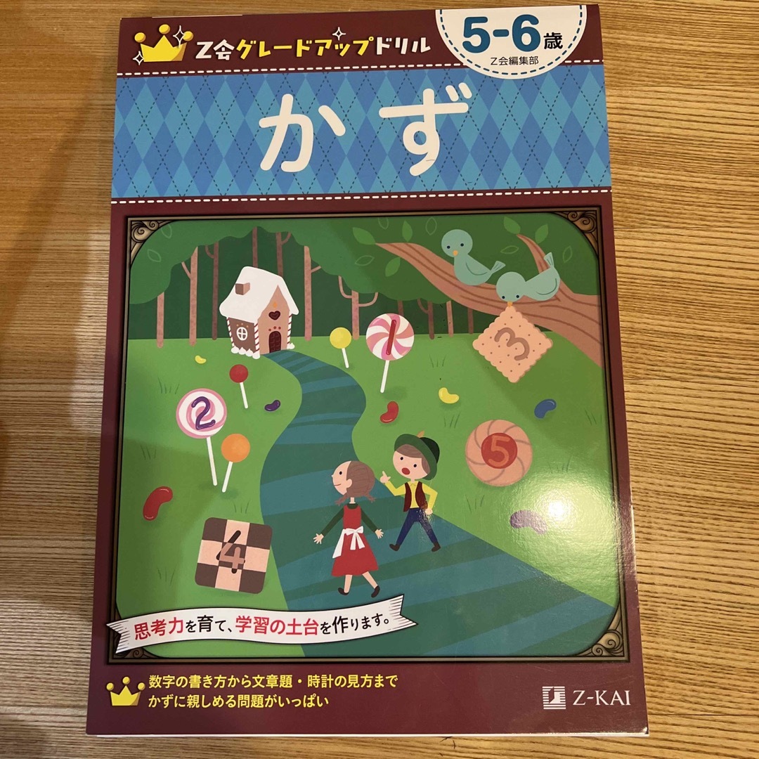 Ｚ会グレードアップドリル　かず５－６歳　思考力ワーク　こくご　さんすう　けいけん エンタメ/ホビーの本(語学/参考書)の商品写真