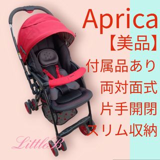 アップリカ【美品】付属品あり 両対面式 片手開閉 スリム収納  A型ベビーカー