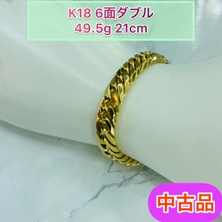 【中古品】K18 6面ダブル　49.5g 21cm [766](ブレスレット)