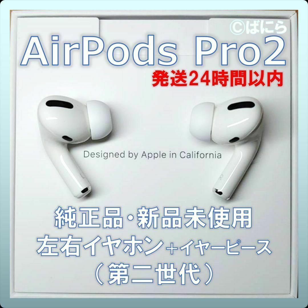 【新品未使用】AirPods Pro2 純正 左右イヤホンのみ【発送24H以内】