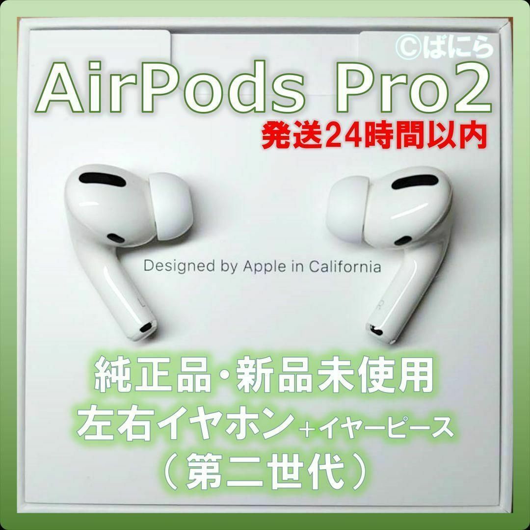 【新品未使用】AirPods Pro2 純正 左右イヤホンのみ【発送24H以内】