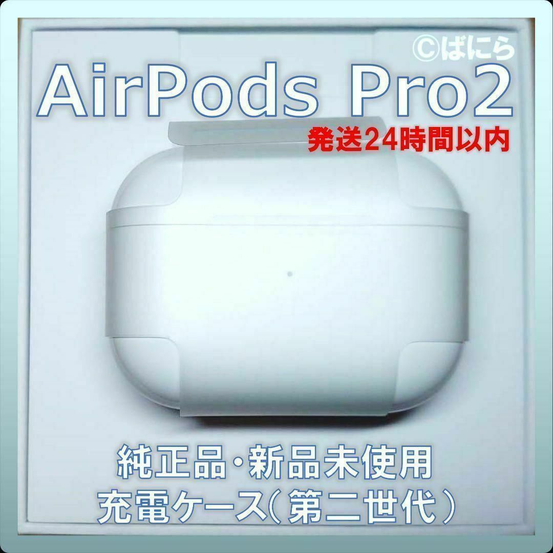 24時間以内発送 AirPods 第三世代（充電ケース）のみ A2566