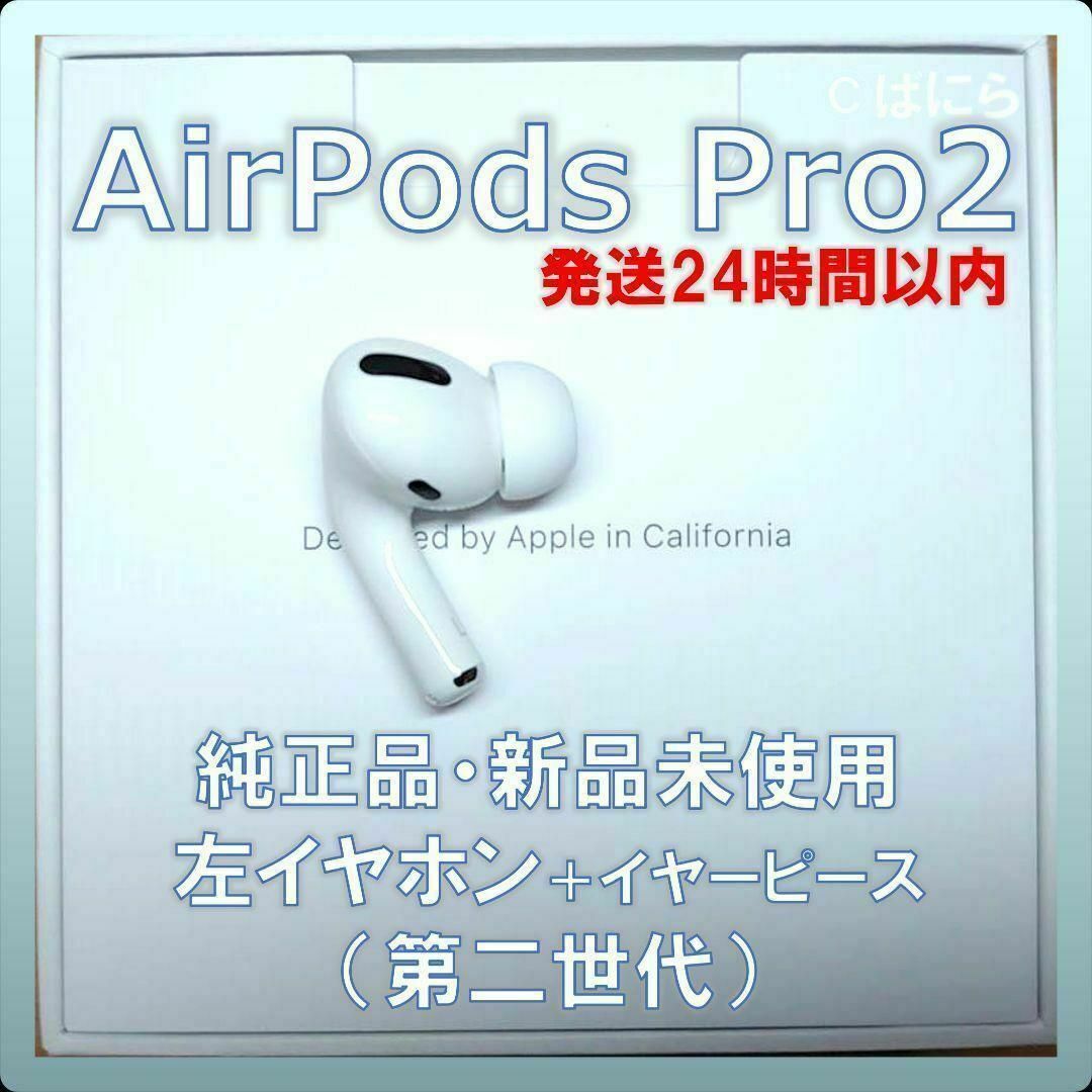 【新品未使用】AirPods Pro2 純正 左イヤホンのみ【発送24H以内】