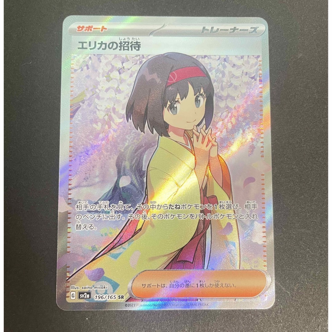 エリカの招待 SR 美品-