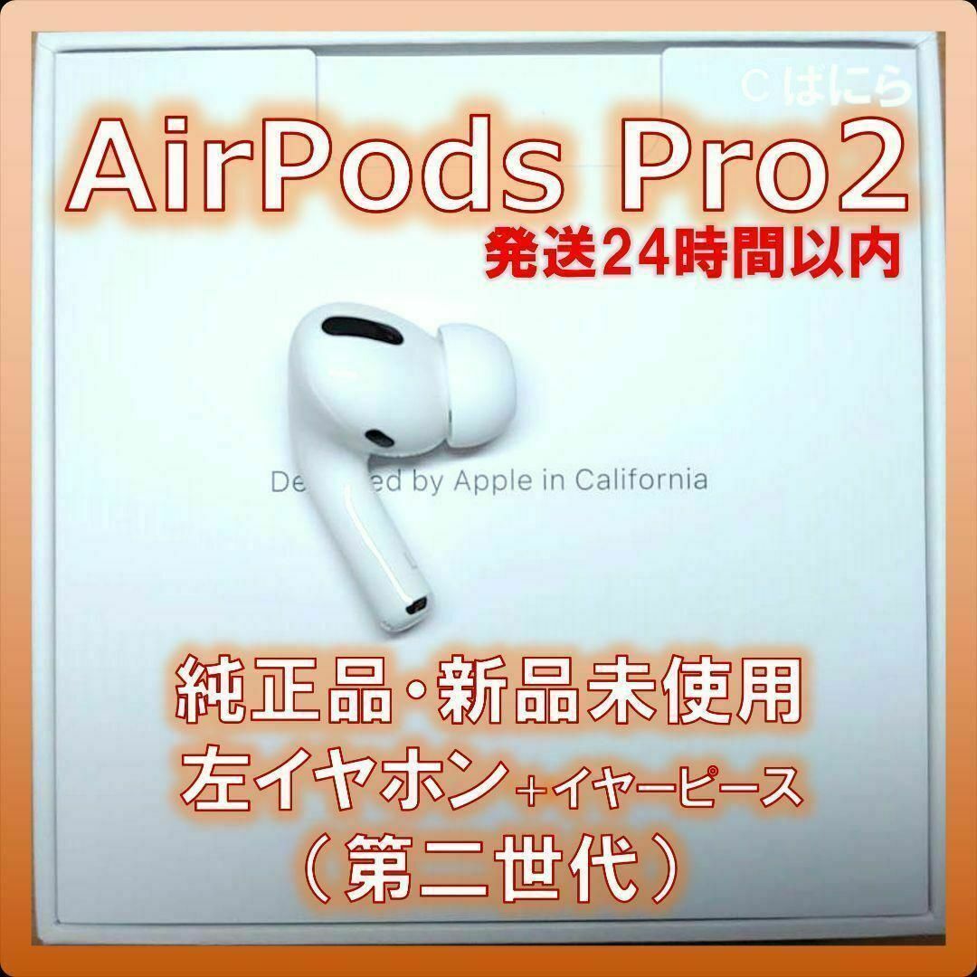 【新品未使用】AirPods Pro2 純正 左イヤホンのみ【発送24H以内】