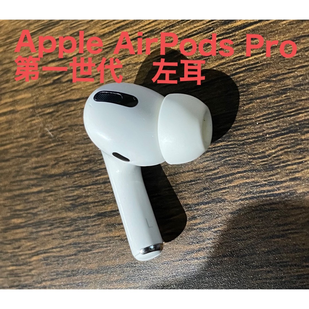 AirPodsPro（第一世代）