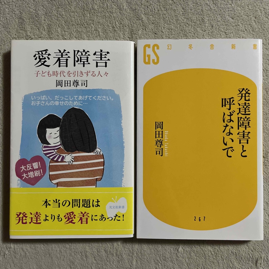 岡田尊司「愛着障害 子ども時代を引きずる人々」「発達障害と呼ばないで」ほか１冊 エンタメ/ホビーの本(健康/医学)の商品写真