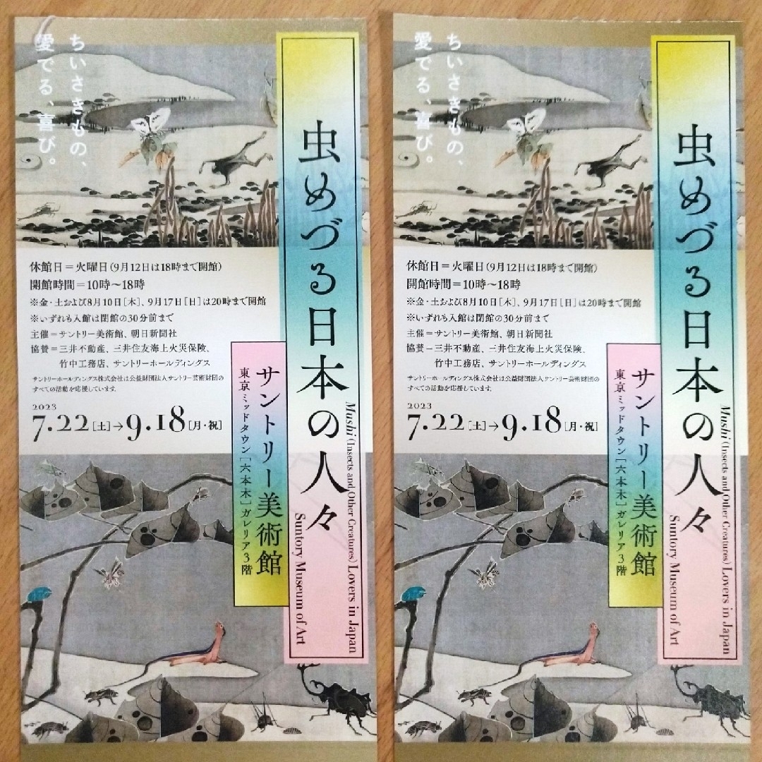 虫めづる日本の人々 サントリー美術館 招待券2枚の通販 by ケセラ's shop｜ラクマ