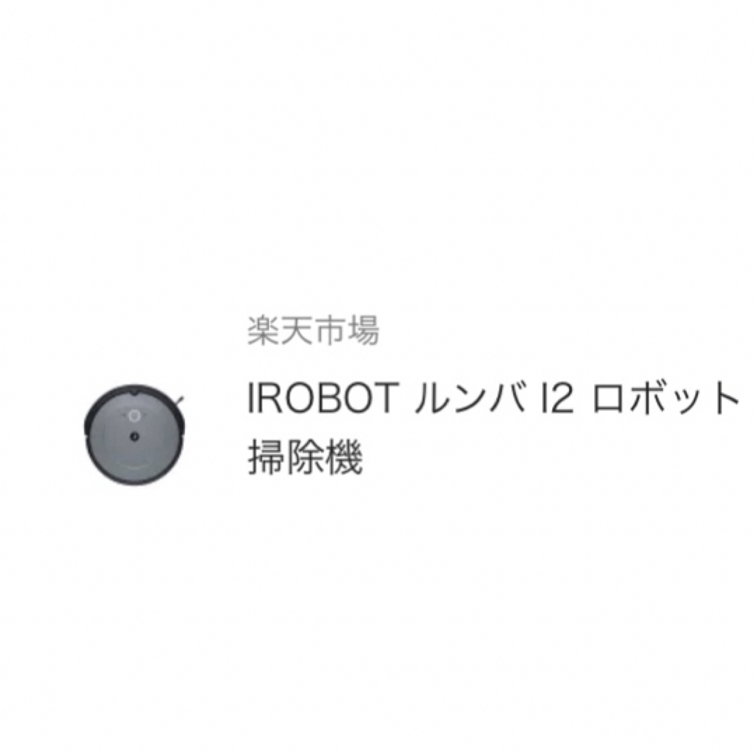 IROBOT ルンバ I2 ロボット掃除機