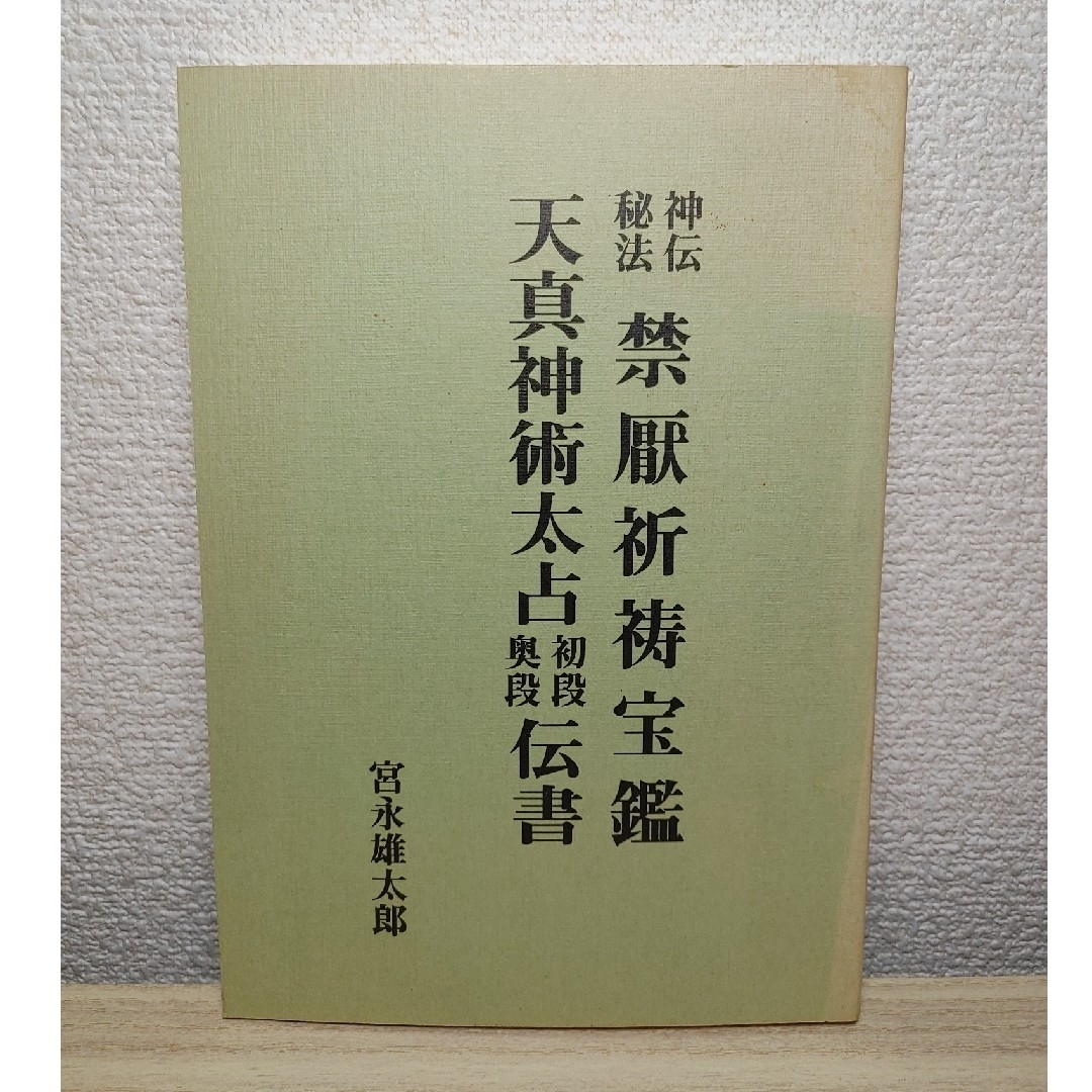 神伝秘宝　禁厭祈祷宝鑑 天真神術太占 初段奥段 伝書　宮永雄太郎　八幡書店