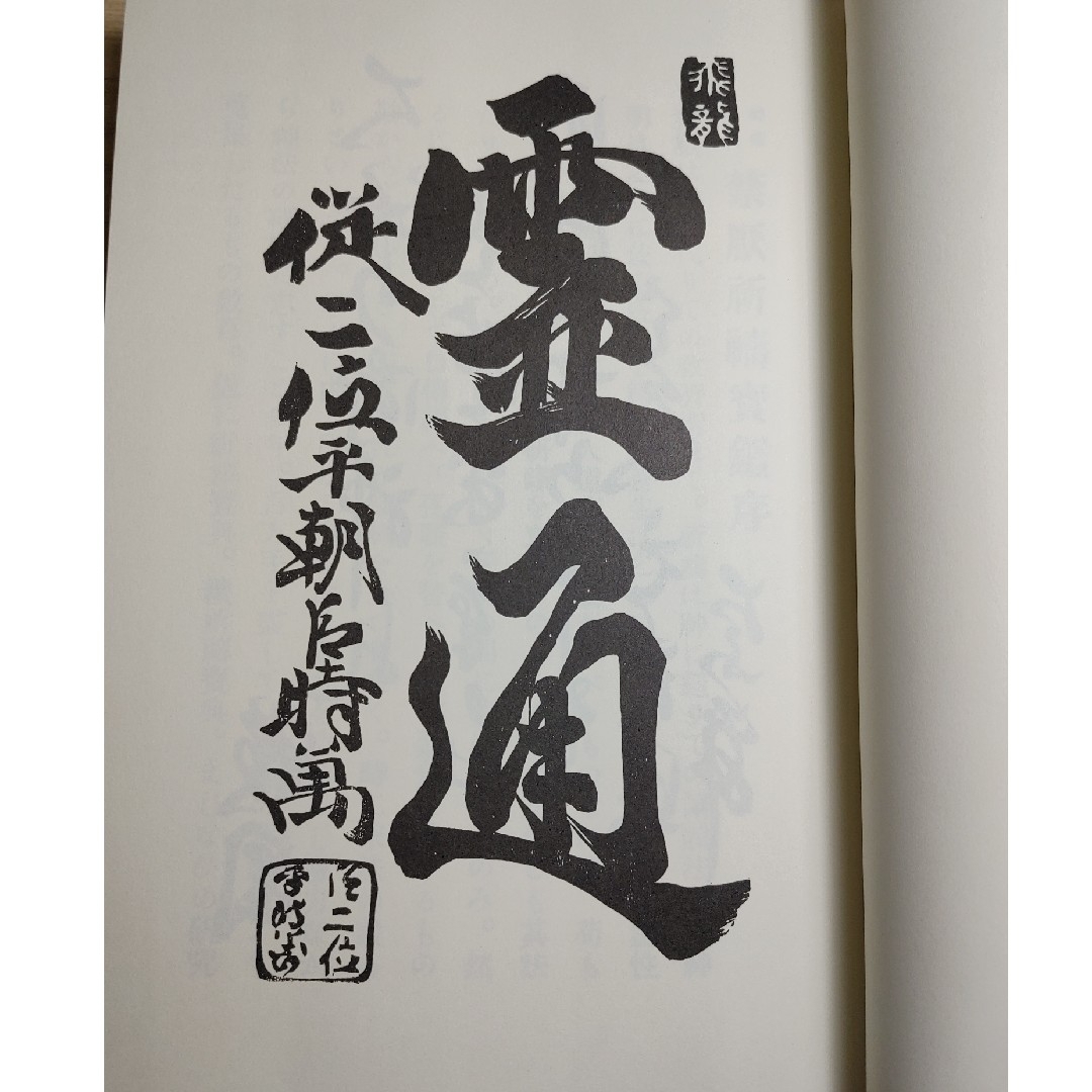神伝秘宝 禁厭祈祷宝鑑 天真神術太占 初段奥段 伝書 宮永雄太郎 神伝秘宝 禁厭祈祷宝鑑 天真神術太占 初段奥段 伝書 宮永雄太郎
