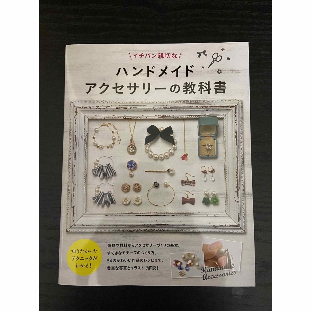 イチバン親切なハンドメイドアクセサリーの教科書 エンタメ/ホビーの本(趣味/スポーツ/実用)の商品写真