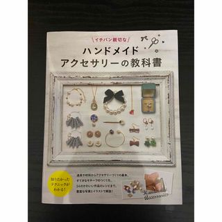 イチバン親切なハンドメイドアクセサリーの教科書(趣味/スポーツ/実用)