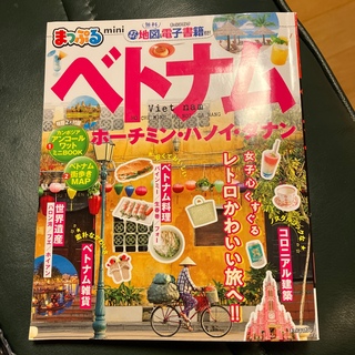 オウブンシャ(旺文社)のまっぷるベトナムｍｉｎｉ ホーチミン・ハノイ・ダナン(地図/旅行ガイド)