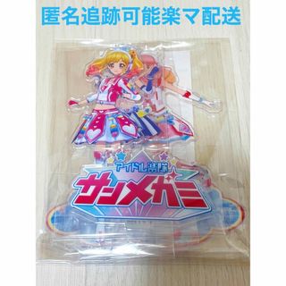 アイカツ(アイカツ!)のアイカツ オンパレード！アクリルスタンド　サンメガミ(キャラクターグッズ)