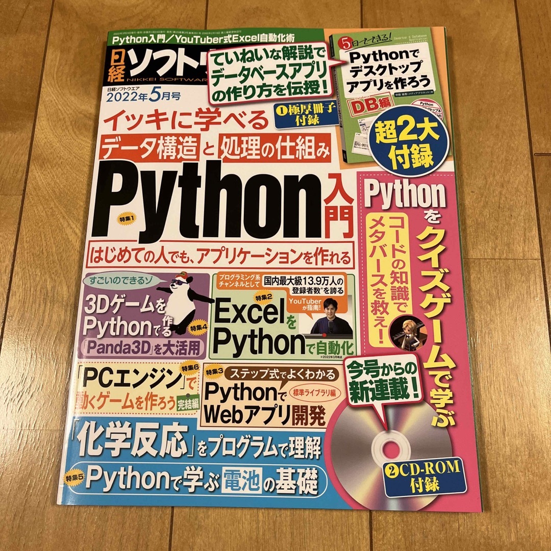 日経ソフトウエア 2022年 05月号 エンタメ/ホビーの雑誌(専門誌)の商品写真