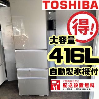 313A TOSHIBA 大型冷蔵庫ガラストップ 自動製氷機付 426L 家族用