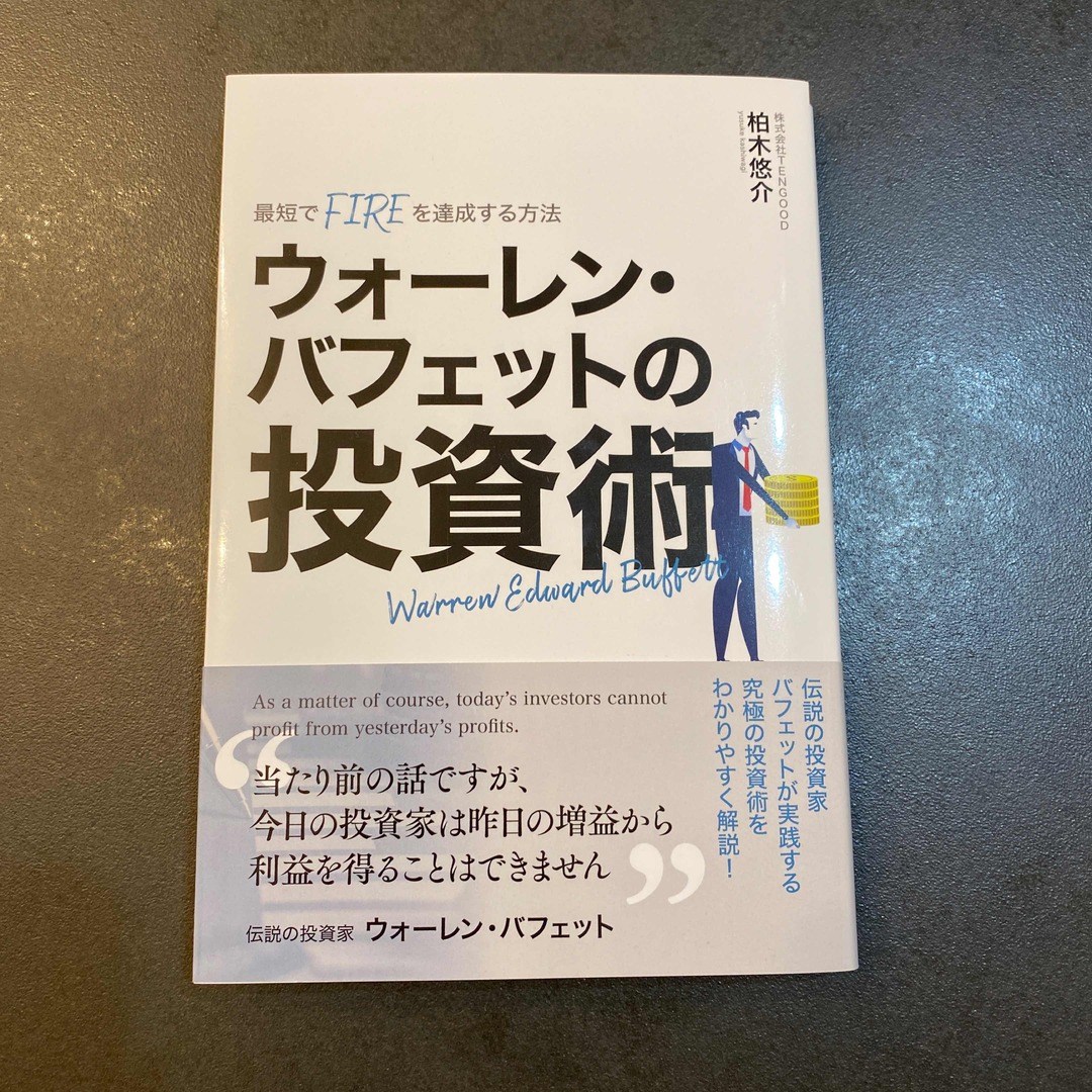 ウォーレン・バフェットの投資術 エンタメ/ホビーの本(ノンフィクション/教養)の商品写真